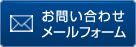 お問い合わせメールフォーム