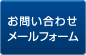 お問い合わせメールフォーム