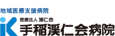 地域医療支援病院　医療法人渓仁会　手稲渓仁会病院クリニック