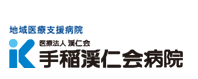 地域医療支援病院 医療法人渓仁会 手稲渓仁会病院