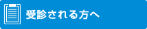 受診される方へ