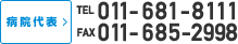 病院代表 TEL:011-681-8111 FAX:011-685-2998