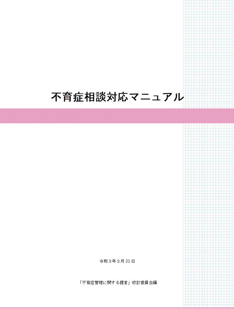 「不育症相談対応マニュアル」表紙