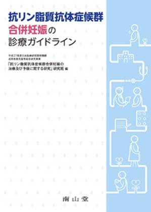 「抗リン脂質抗体症候群 合併妊娠の診療ガイドライン」表紙