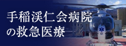 手稲渓仁会病院の救急医療