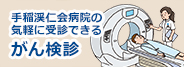 手稲渓仁会病院の気軽に受診できるがん検診