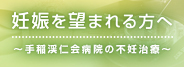 妊娠を望まれる方へ
