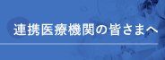 連携医療機関の皆さまへ