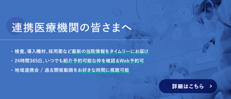 連携医療機関の皆さまへ