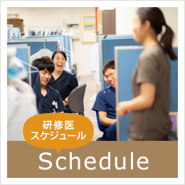 研修医スケジュール
