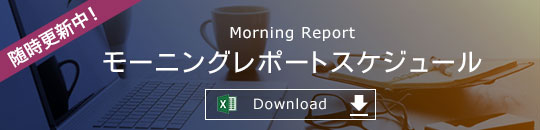 モーニングレポートスケジュール