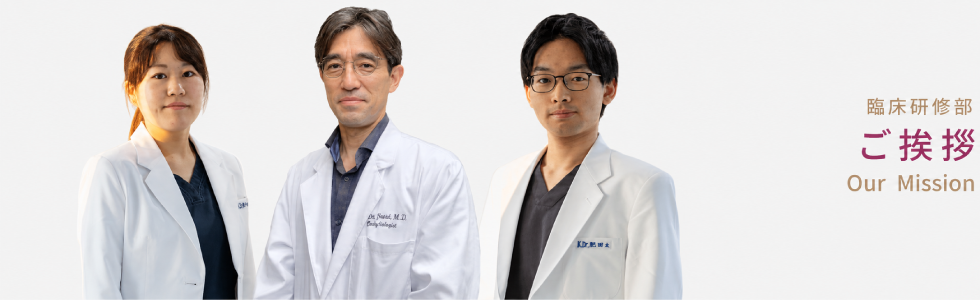 臨床研修部 ご挨拶
