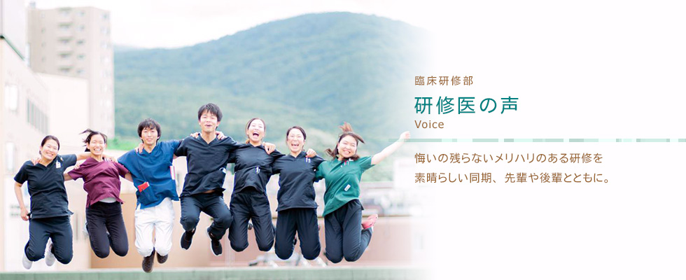 研修医の声
悔いの残らないメリハリのある研修を素晴らしい同期、先輩や後輩とともに。