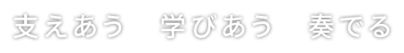 私たちと一緒に働きませんか？