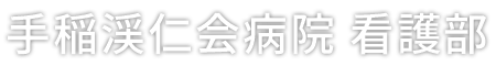 手稲渓仁会病院 看護部