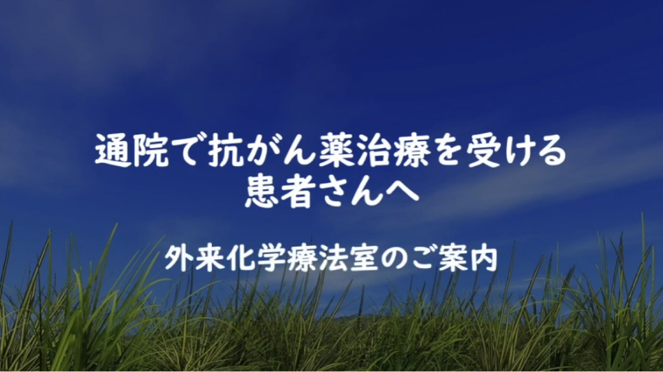 通院で抗がん薬治療を受ける患者さんへ