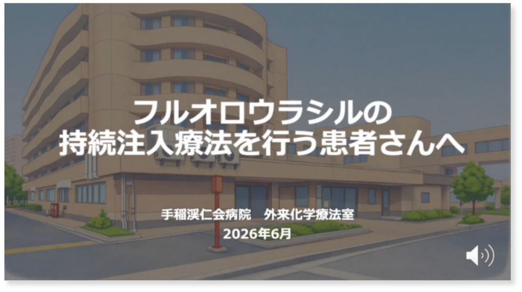 フルオロウラシルの持続注入療法を行う患者さんへ