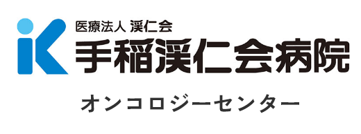 医療法人渓仁会 手稲渓仁会病院 オンコロジーセンター