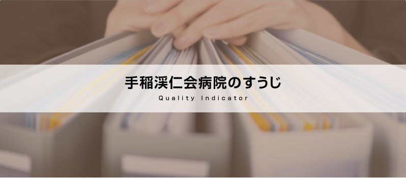 手稲渓仁会病院のすうじ