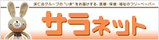 【サラネット】保険・医療・福祉のWEBサイト