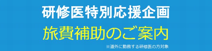 研修医特別応援企画旅費補助のご案内※道外勤務の研修医対象