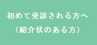 初めて受診される方へ（紹介状のある方）