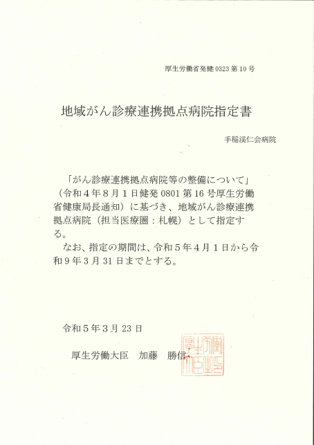 地域がん診療連携拠点病院指定書