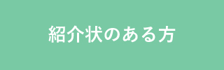 紹介状のある方