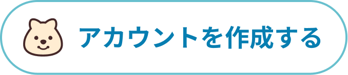 アカウント作成