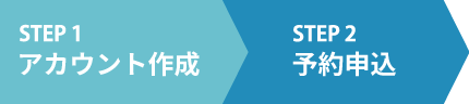 ご利用のステップ