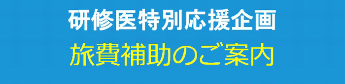 研修医特別応援企画旅費補助のご案内※道外勤務の研修医対象