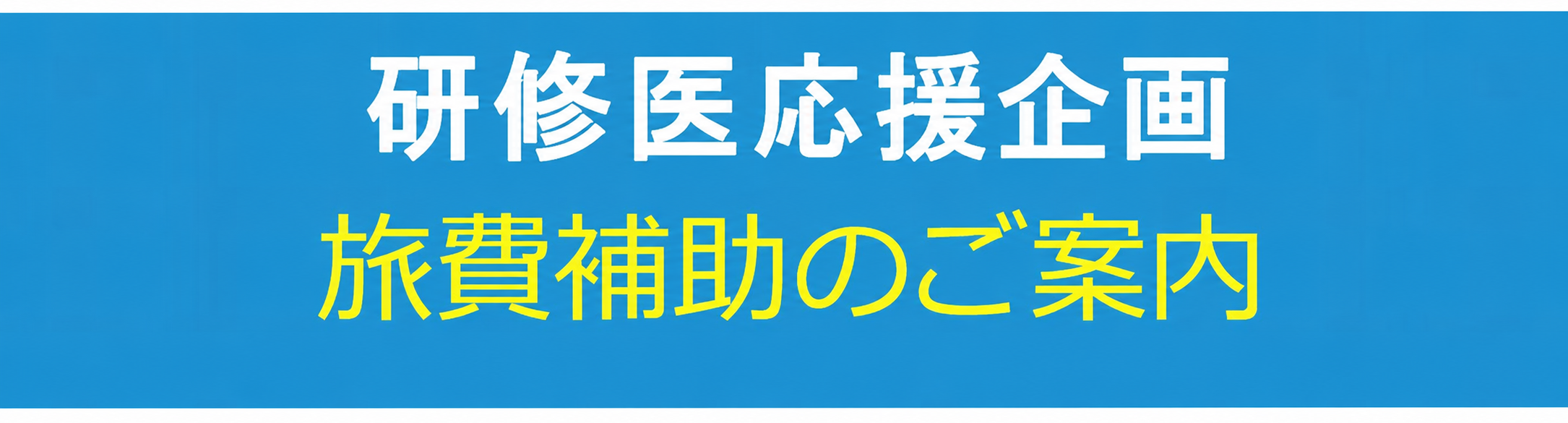 研修医応援企画旅費補助のご案内※道外勤務の研修医対象