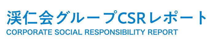 渓仁会グループ CSRレポート