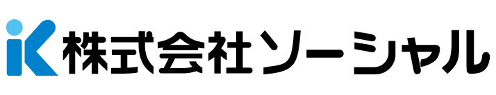 株式会社 ソーシャル
