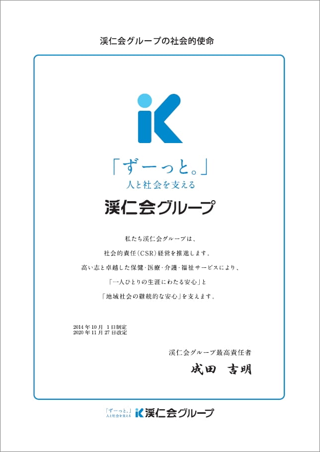 渓仁会グループの社会的使命 渓仁会グループの社会的使命