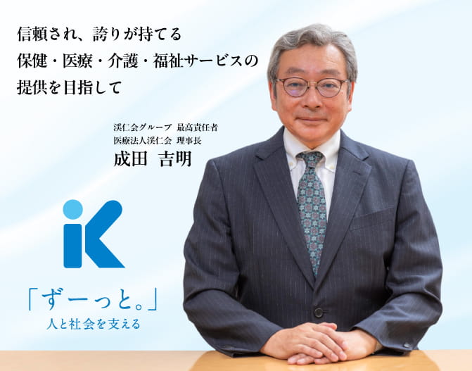 渓仁会グループ最高責任者　医療法人渓仁会　理事長　成田吉明　挨拶