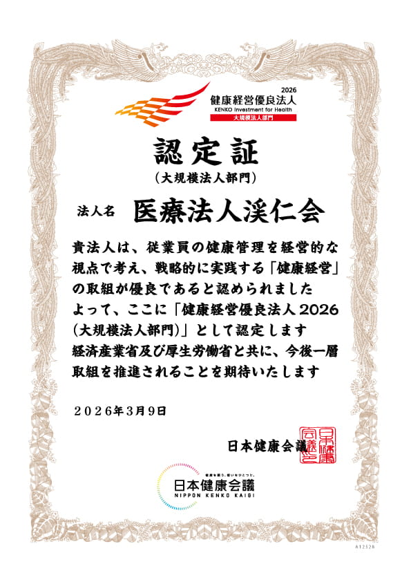 健康経営優良法人 認定証 医療法人渓仁会