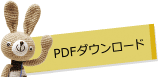 PDFダウンロード