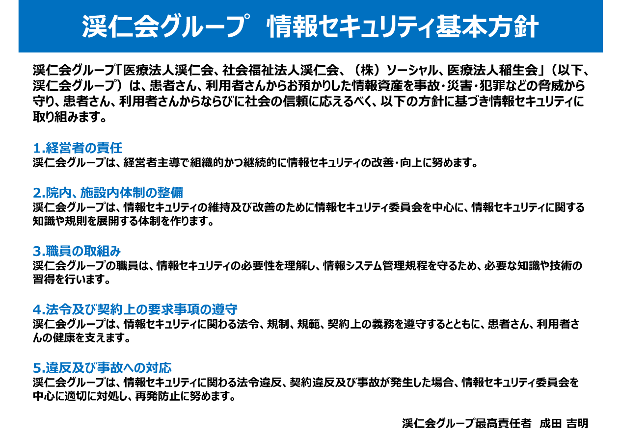 渓仁会グループ 情報セキュリティ基本方針
