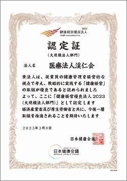 健康経営優良法人認定証-医療法人渓仁会
