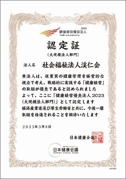 健康経営優良法人認定証-社会福祉法人渓仁会