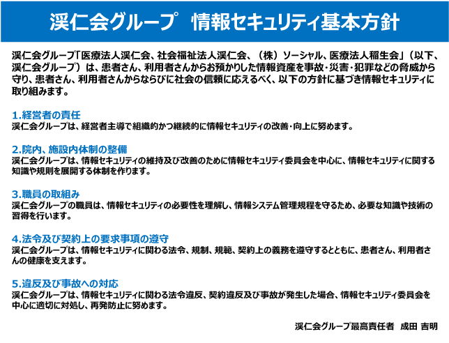 渓仁会グループ 情報セキュリティ基本方針