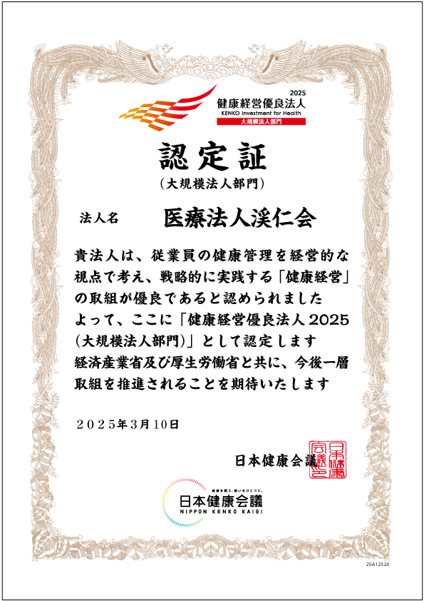 健康経営優良法人認定証　医療法人渓仁会