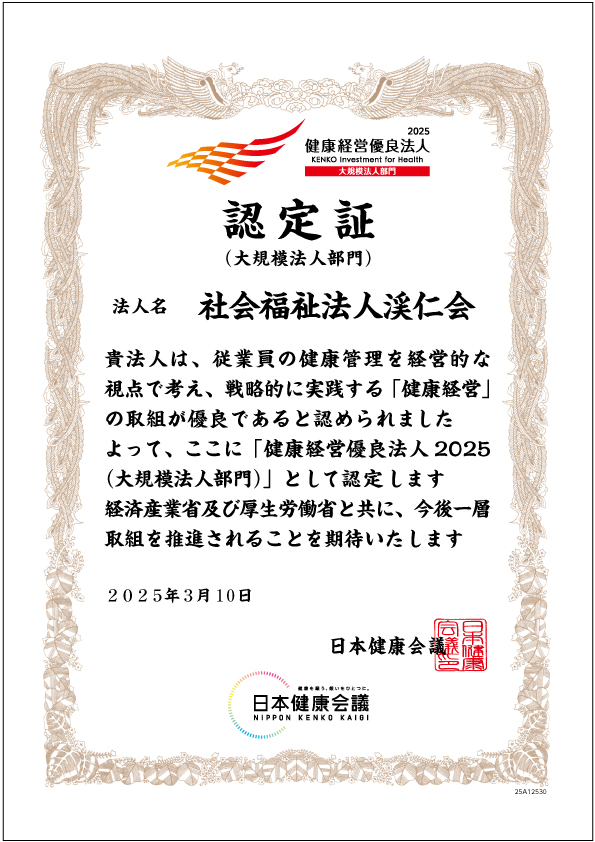 健康経営優良法人認定証　社会福祉法人渓仁会
