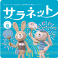 広報誌 サラネット