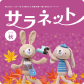 広報誌 サラネット