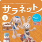 広報誌 サラネット