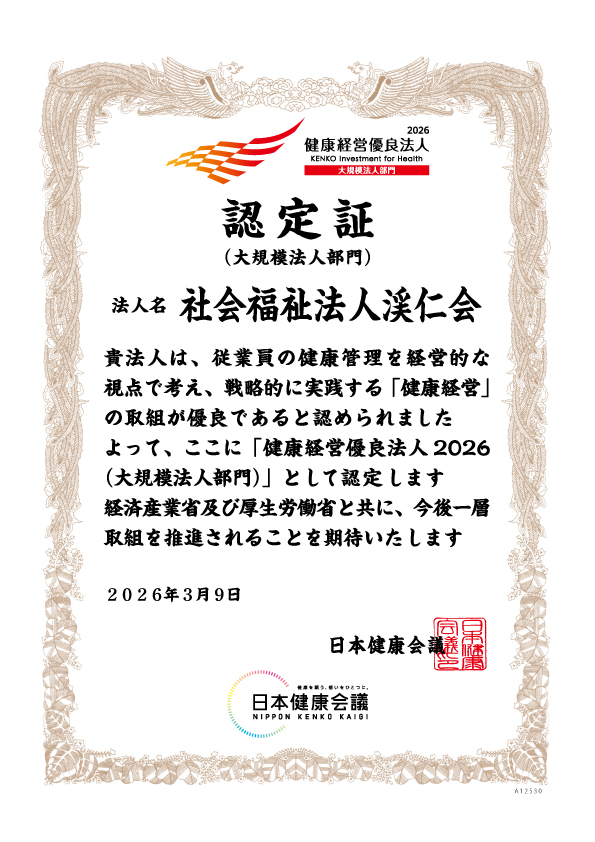 健康経営優良法人認定証　社会福祉法人渓仁会